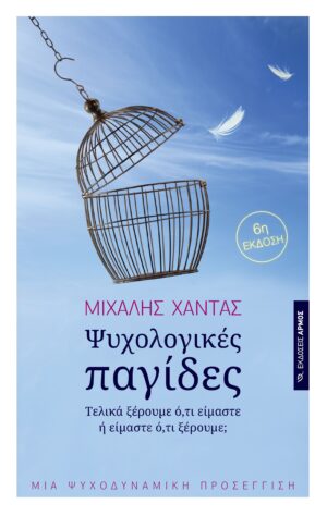 Ψυχολογικές παγίδες