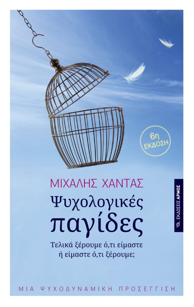 Ψυχολογικές παγίδες