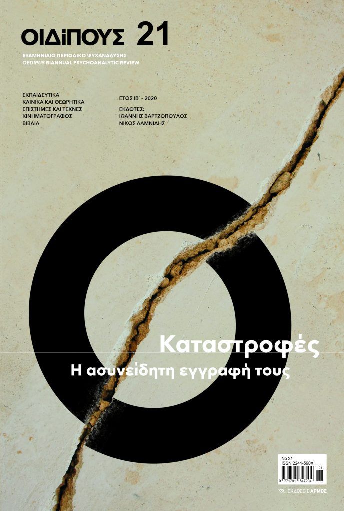 Οιδίπους 21