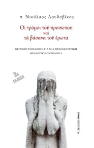 Οι τρόμοι του προσώπου και τα βάσανα του έρωτα