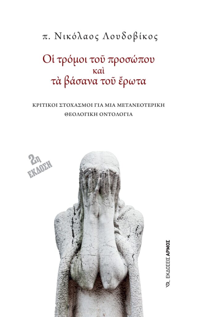 Οι τρόμοι του προσώπου και τα βάσανα του έρωτα
