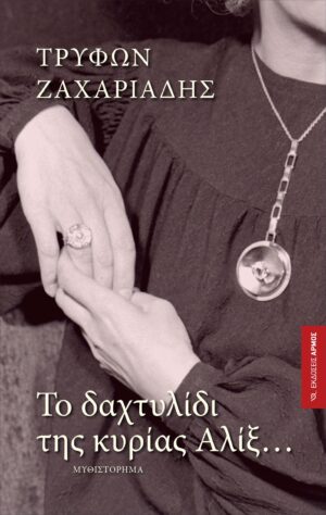 Το δαχτυλίδι της κυρίας Αλίξ