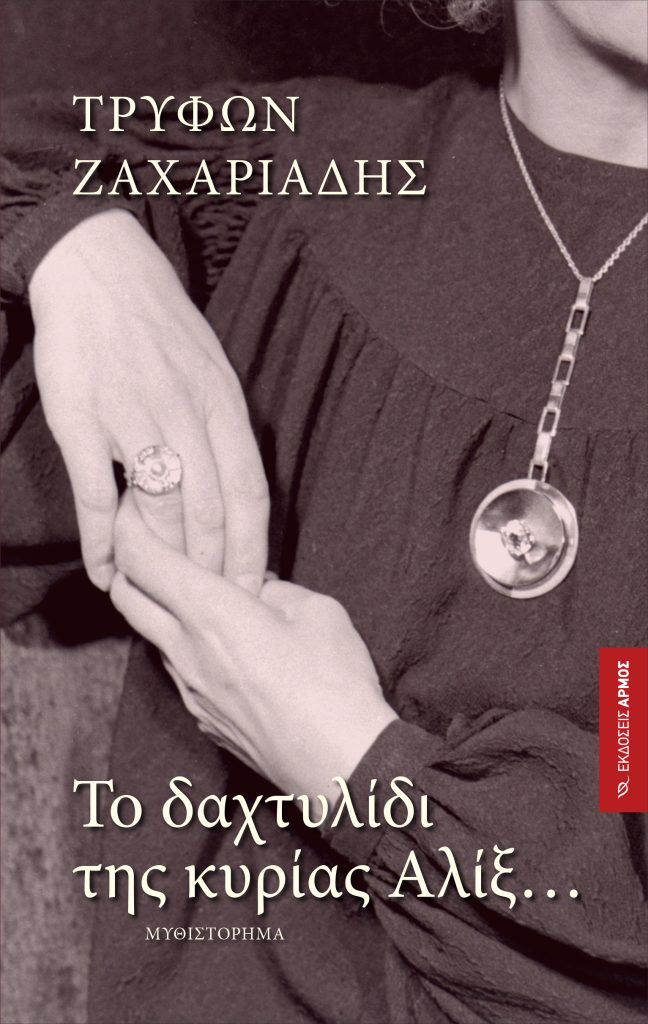 Το δαχτυλίδι της κυρίας Αλίξ