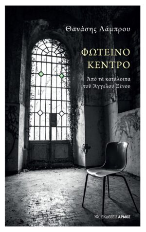 Φωτεινό Κέντρο