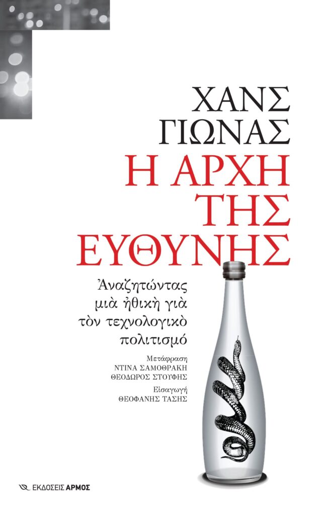 Η αρχή της ευθύνης
