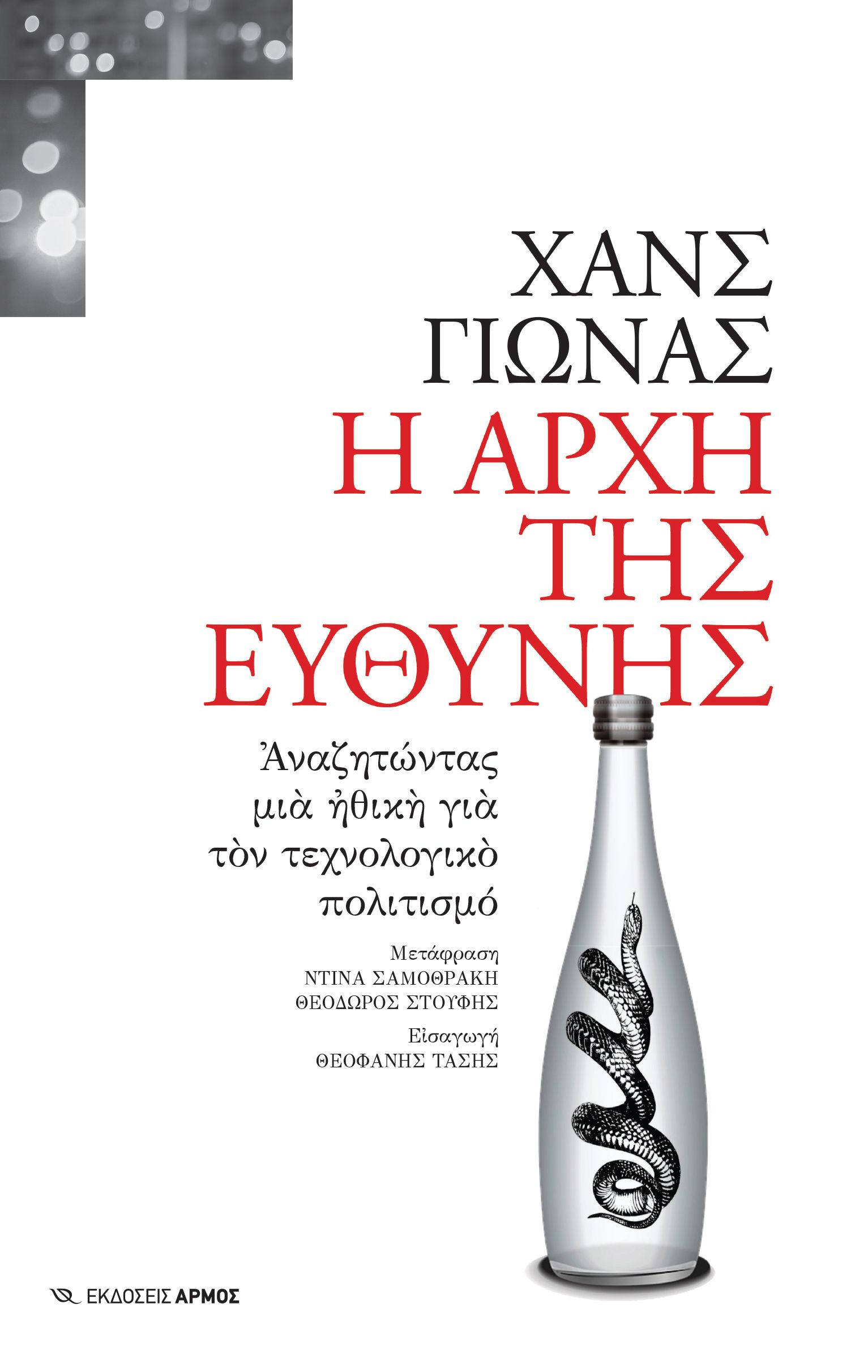 Η αρχή της ευθύνης Η αρχή της ευθύνης