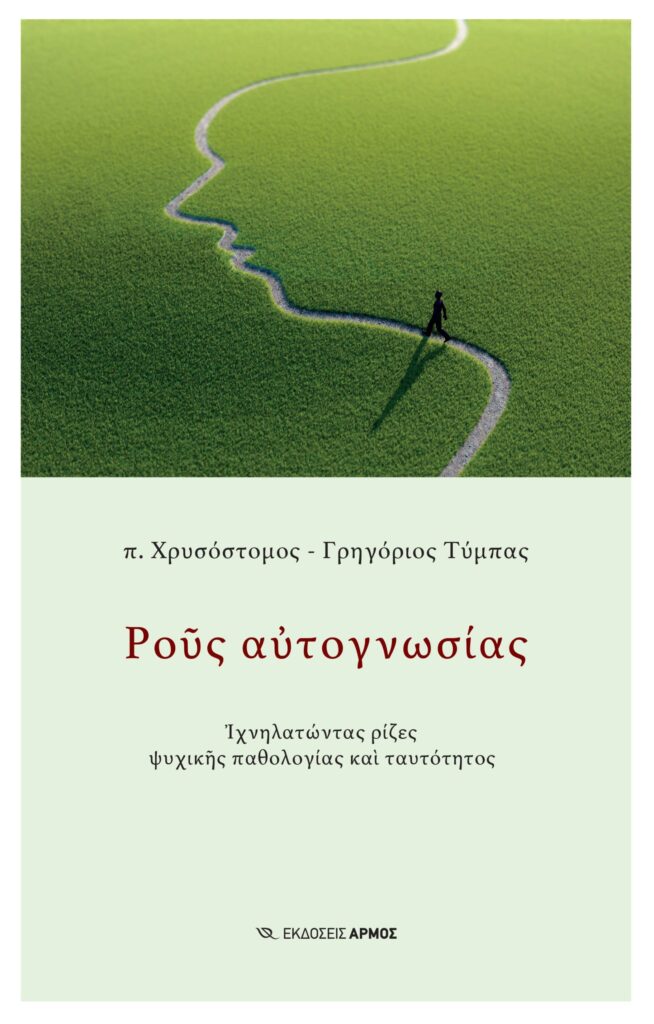 Ρους αυτογνωσίας