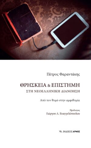 Θρησκεία & Επιστήμη στη νεοελληνική διανόηση