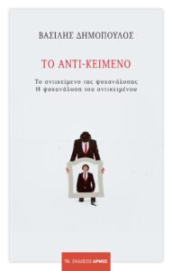 Το αντι - κείμενο