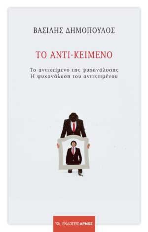 Το αντι - κείμενο
