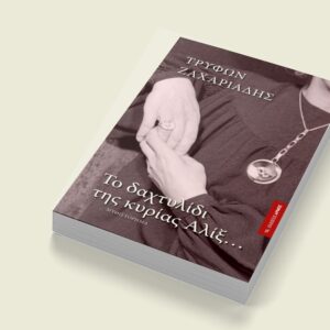 Το δαχτυλίδι της κυρίας Αλίξ