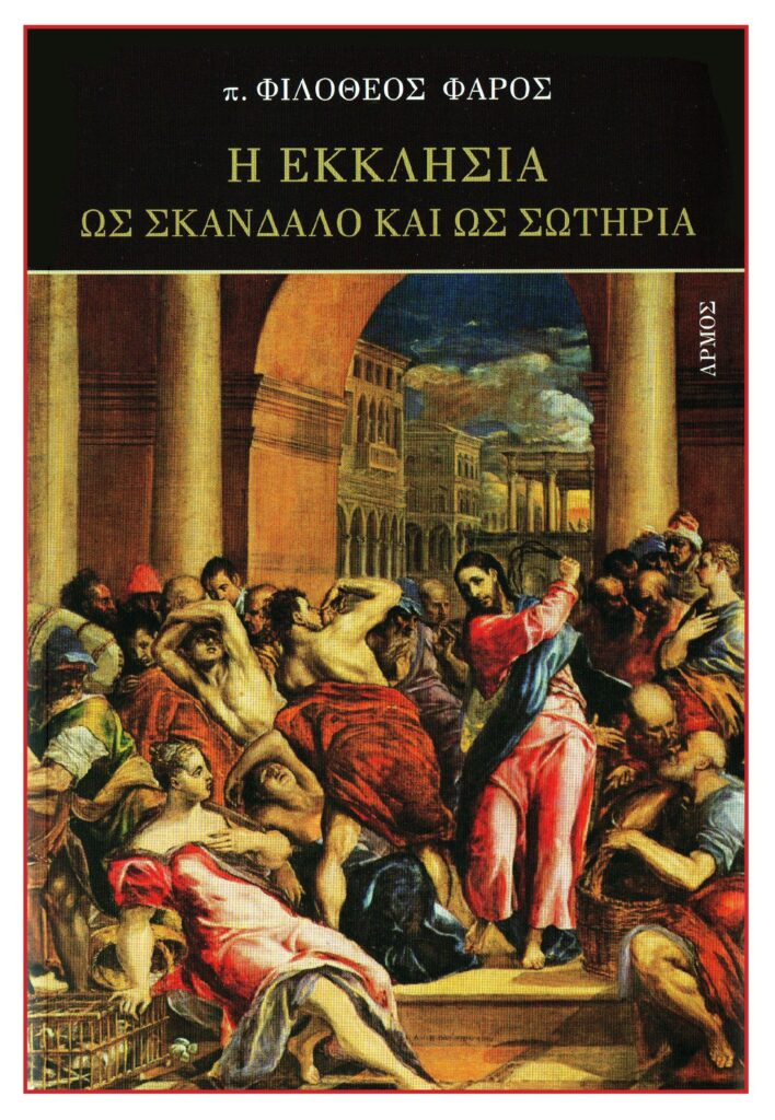 η εκκλησια ως σκαλνδαλο
