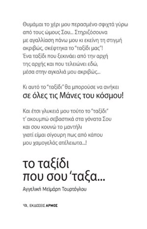 Το ταξίδι που σου ΄ταξα