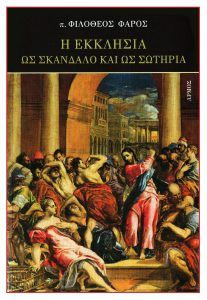 η εκκλησια ως σκαλνδαλο