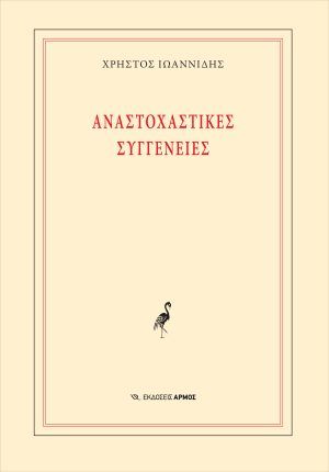 Αναστοχαστικές συγγένειες