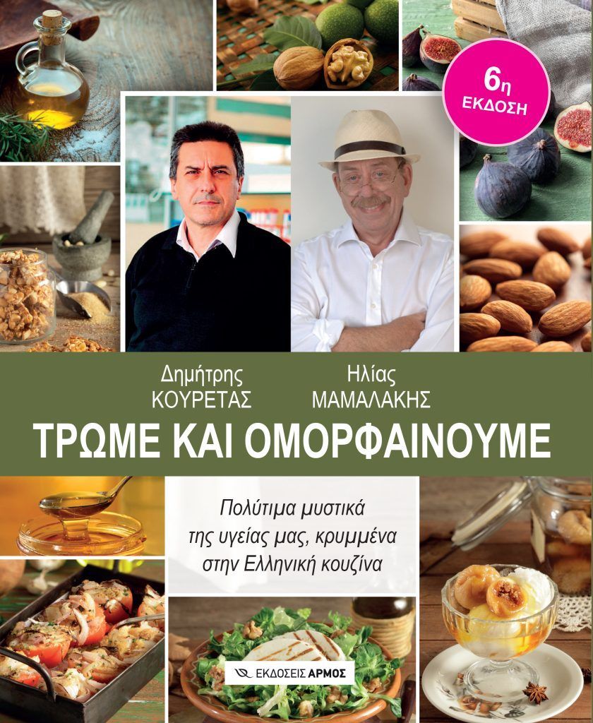 Τρώμε και ομορφαίνουμε