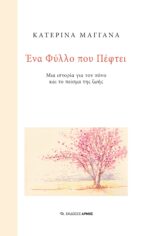 Ένα Φύλλο που Πέφτει