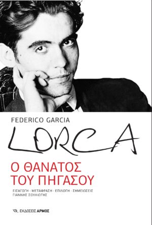 Ο θάνατος του Πήγασου