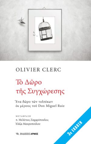 Το Δώρο της Συγχώρεσης