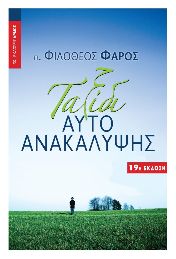 Ταξίδι Αυτοανακάλυψης