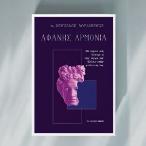 Αφανής αρμονία