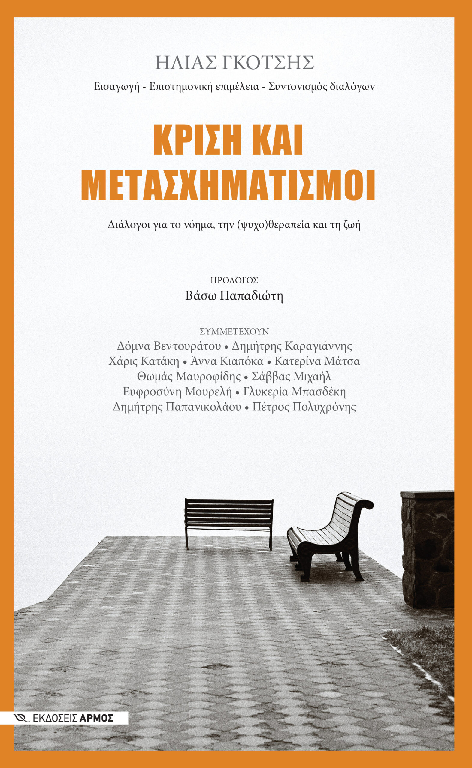 krisi-kai-metaschimatismoi Κρίση και μετασχηματισμοί
