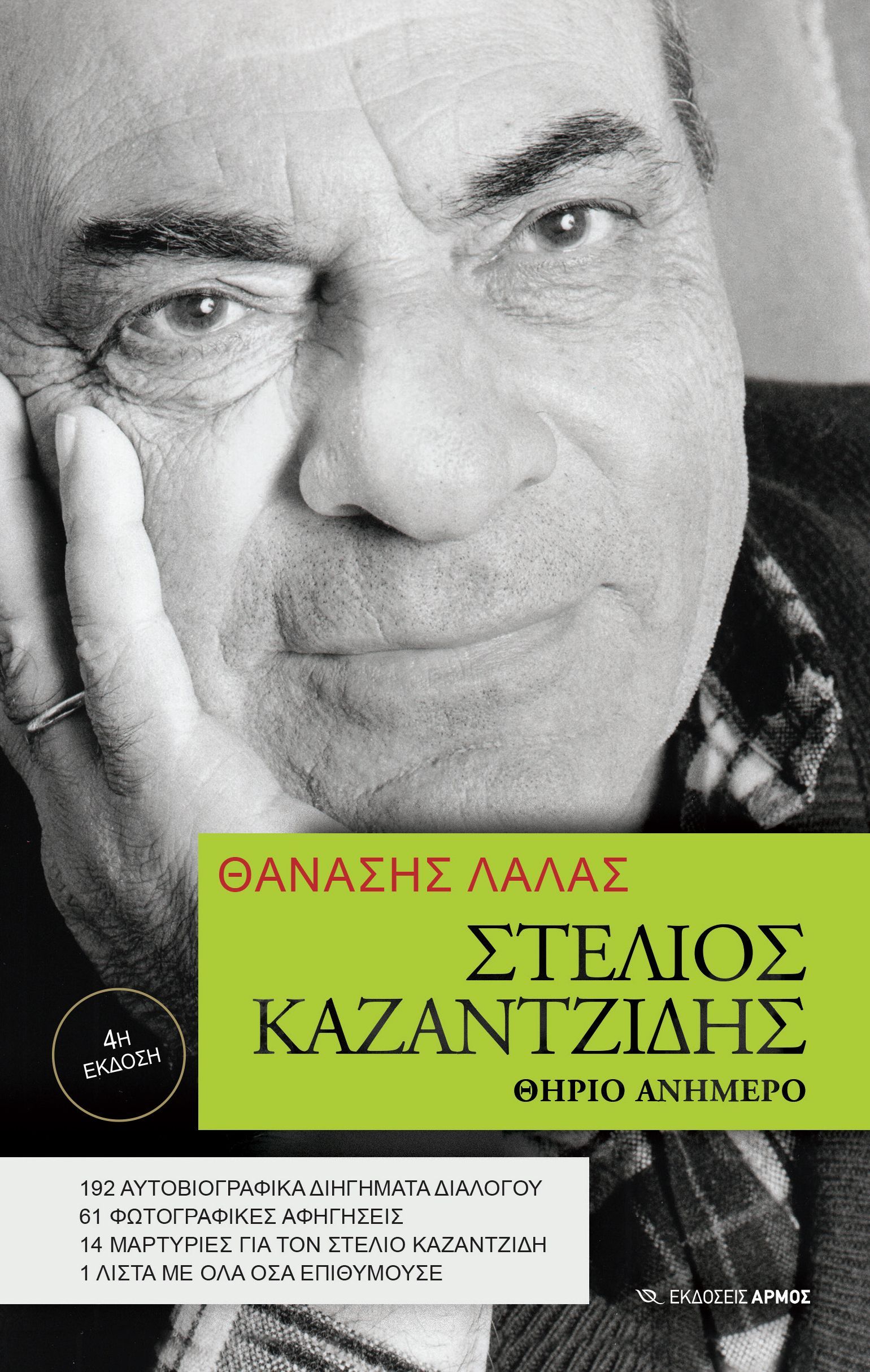 Στέλιος Καζαντζίδης Στέλιος Καζαντζίδης