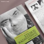 Στέλιος Καζαντζίδης
