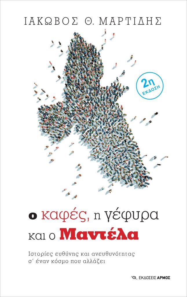Ο καφές η γέφυρα και ο Μαντέλα