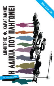 Η αδικία που πληγώνει (33η Έκδοση)