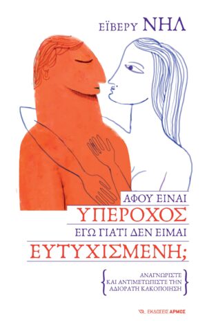 Αφού είναι υπέροχος, εγώ γιατί δεν είμαι ευτυχισμένη;