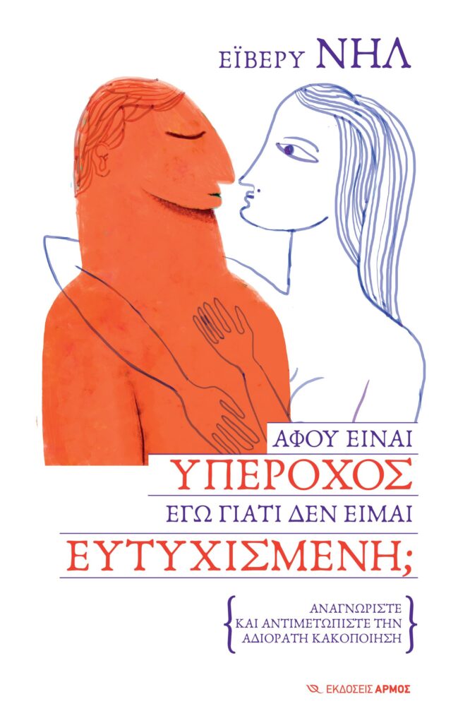 Αφού είναι υπέροχος, εγώ γιατί δεν είμαι ευτυχισμένη;