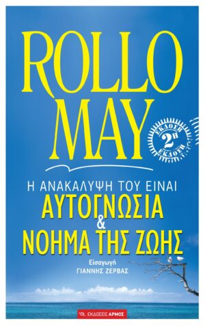 Αυτογνωσία και νόημα της ζωής