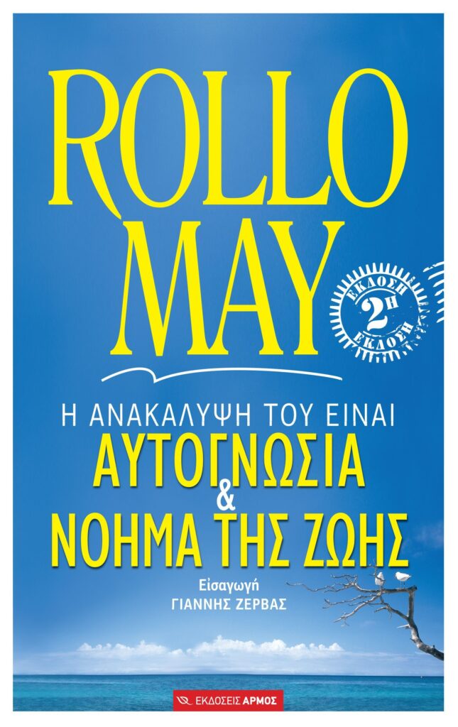 Αυτογνωσία και νόημα της ζωής