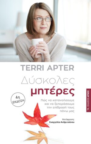 Δύσκολες Μητέρες