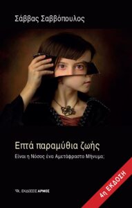 Επτά παραμύθια ζωής