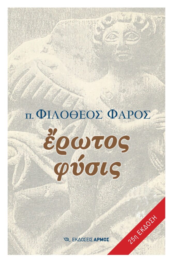 Έρωτος φύσις
