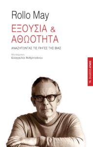 Εξουσία & Αθωότητα