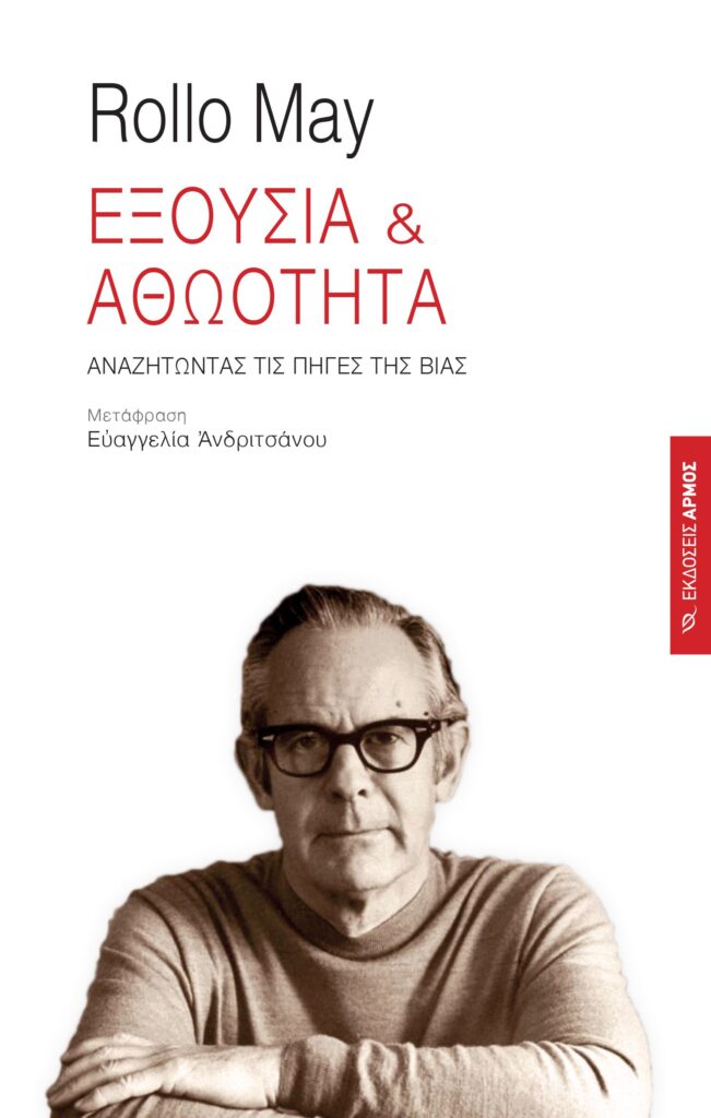 Εξουσία & Αθωότητα