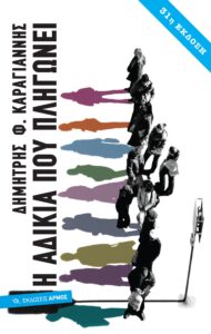 Η Αδικία Που Πληγώνει