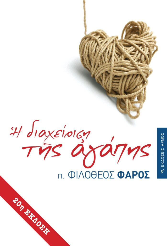 Η διαχείριση της αγάπης