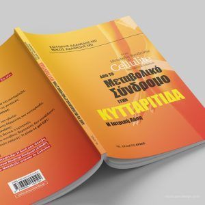 Από το μεταβολικό σύνδρομο στην κυτταρίτιδα