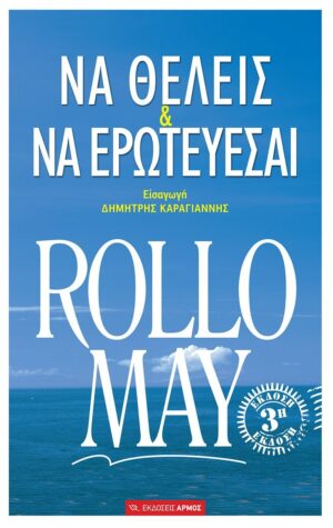 Να θέλεις και να ερωτεύεσαι
