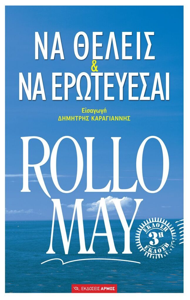 Να θέλεις και να ερωτεύεσαι