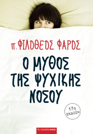 Ο μύθος της ψυχικής νόσου