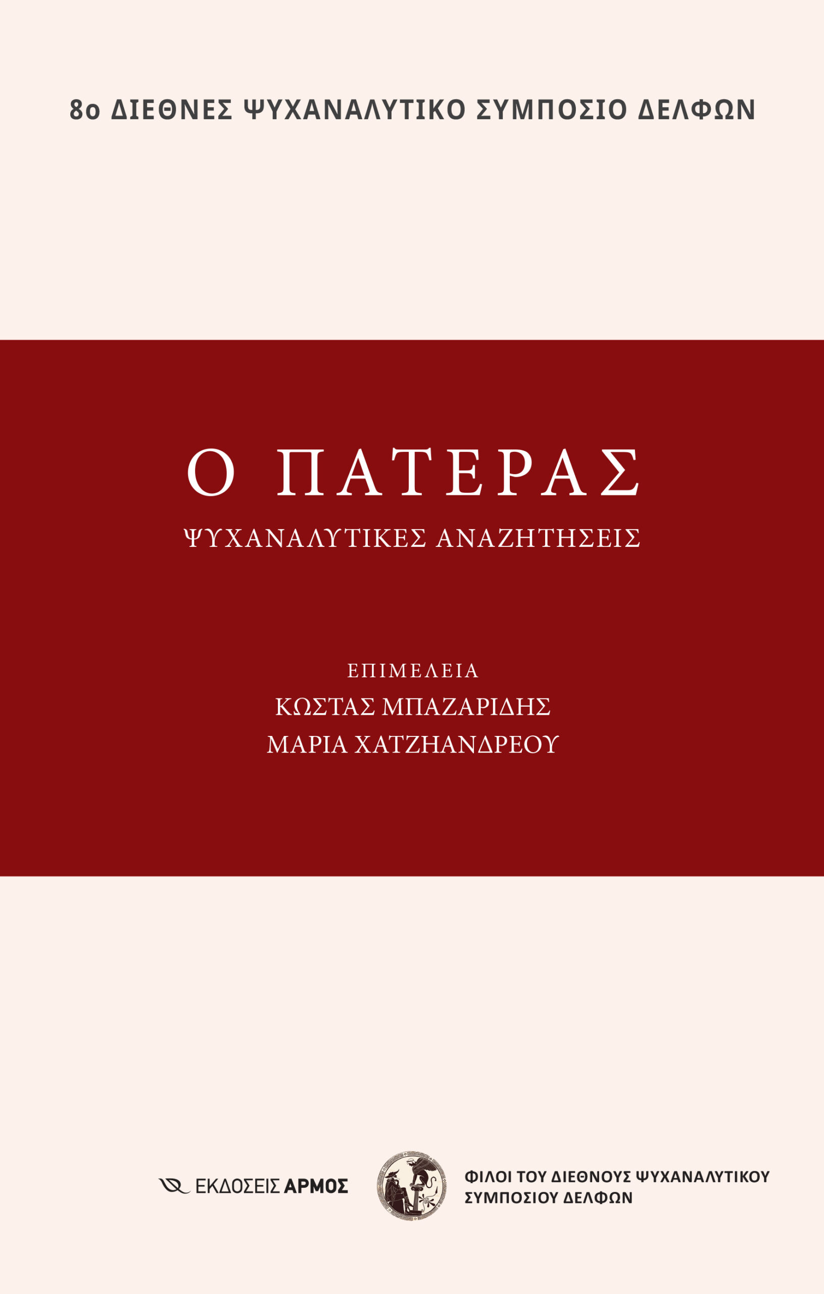 o-pateras Ο πατέρας (8ο Διεθνές Ψυχαναλυτικό Συμπόσιο Δελφών)