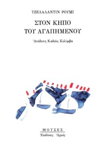 Στον κήπο του αγαπημένου