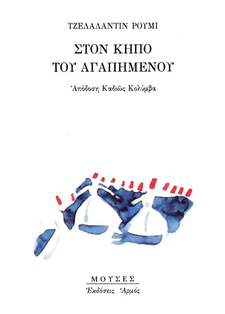 Στον κήπο του αγαπημένου