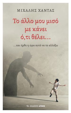 Το άλλο μου μισό με κάνει ό,τι θέλει...