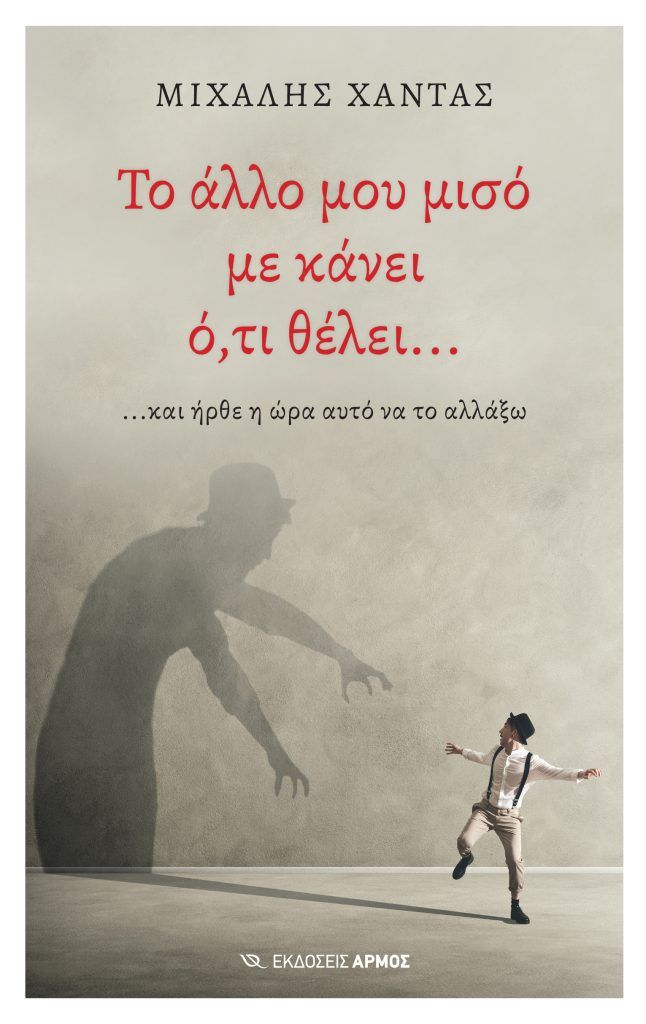 Το άλλο μου μισό με κάνει ό,τι θέλει...
